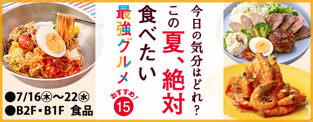 今日の気分はどれ？この夏、絶対食べたい 最強グルメ