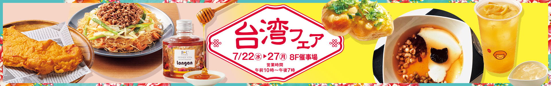 台湾フェア