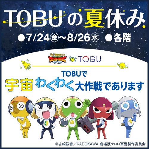 TOBUの夏休み