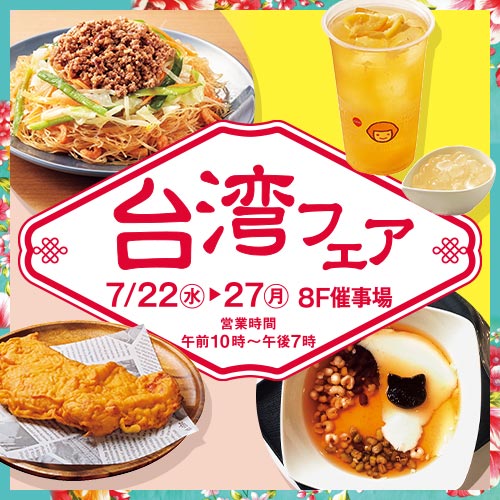 台湾フェア