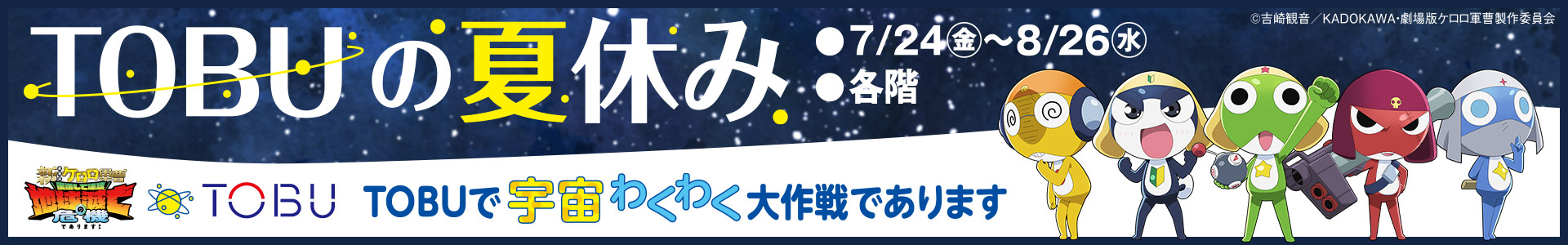 TOBUの夏休み