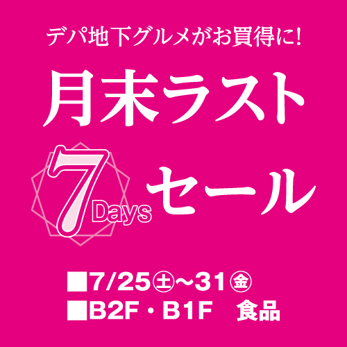 月末ラスト7Daysセール