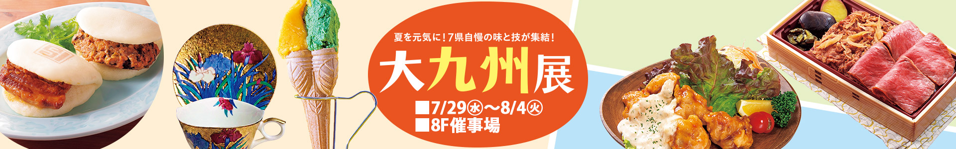 大九州展
