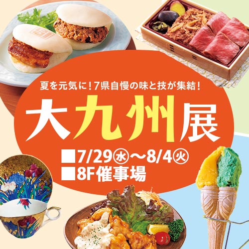 大九州展