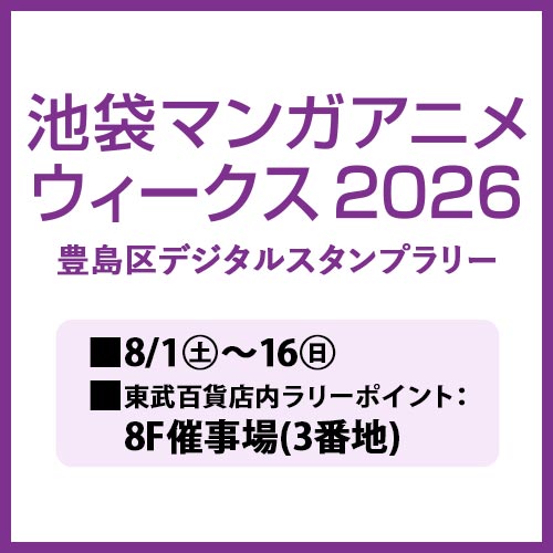 池袋マンガアニメウィークス 2026