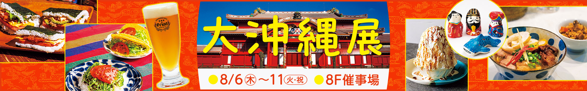 大沖縄展