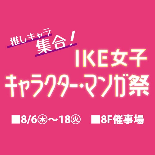 IKE女子キャラクター・マンガ祭