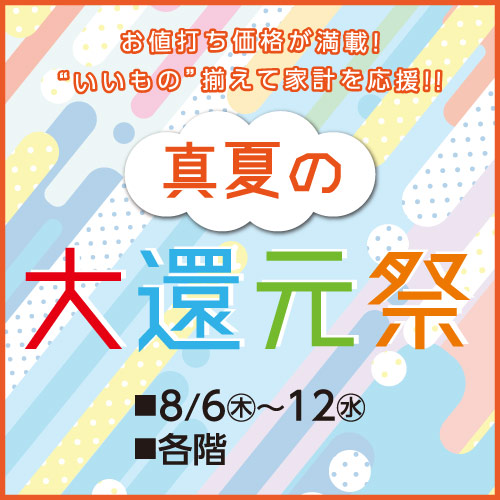 真夏の大還元祭