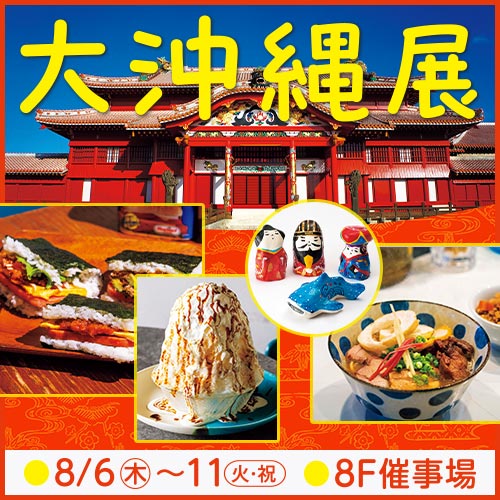 大沖縄展