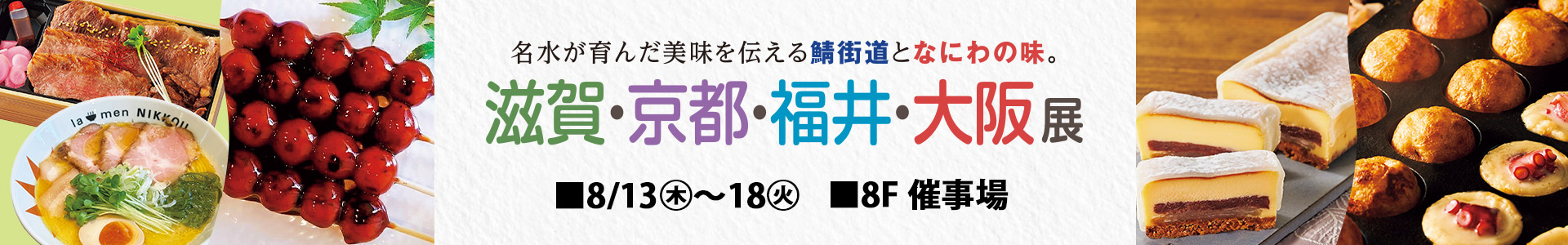 滋賀・京都・福井・大阪展