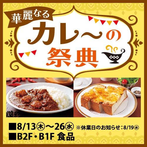 華麗なるカレーの祭典