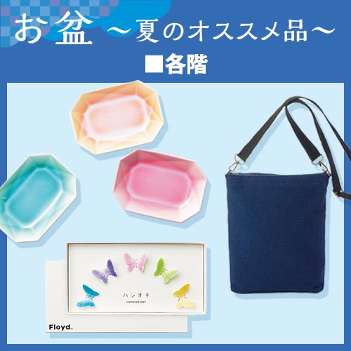 お盆 ～夏のオススメ品～