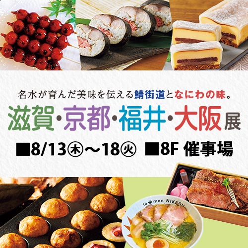 滋賀・京都・福井・大阪展