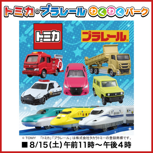 トミカ・プラレールわくわくパーク