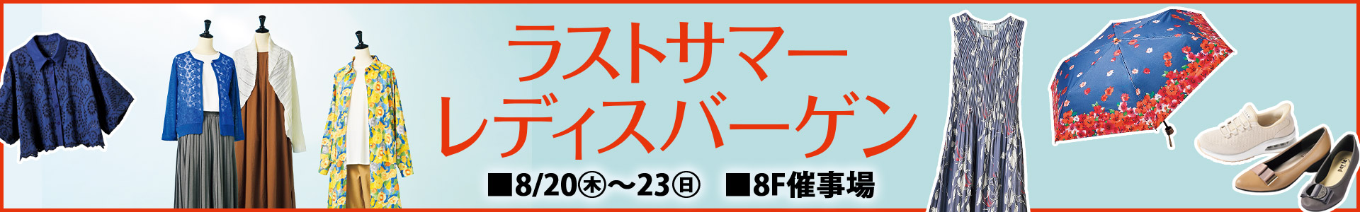 ラストサマー レディースバーゲン