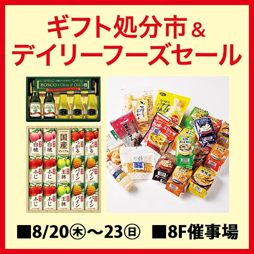 ギフト処分市＆デイリーフーズセール