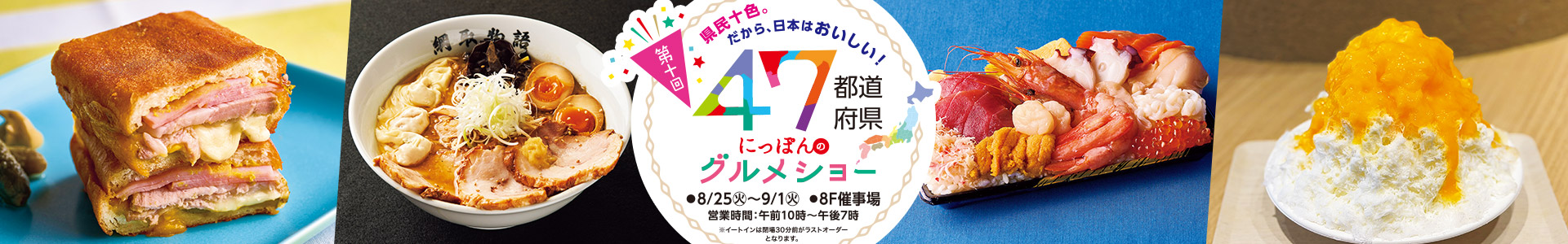 47都道府県 にっぽんのグルメショー