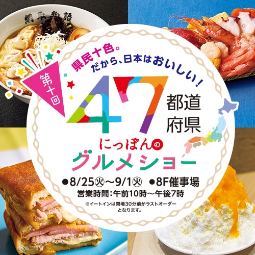 47都道府県 にっぽんのグルメショー