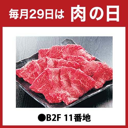 毎月29日は肉の日