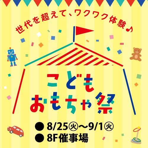 こどもおもちゃ祭