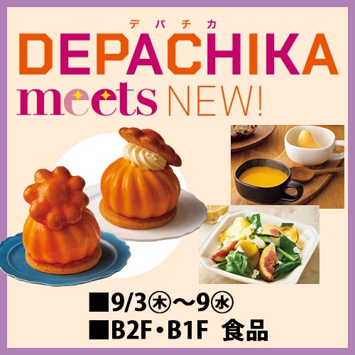 DEPACHIKA meets NEW！