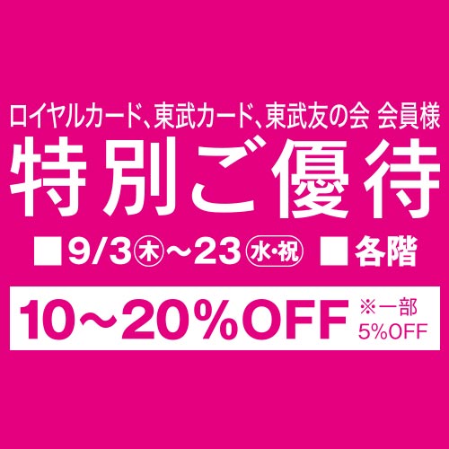 ロイヤルカード、東武カード、東武友の会 会員様 特別ご優待