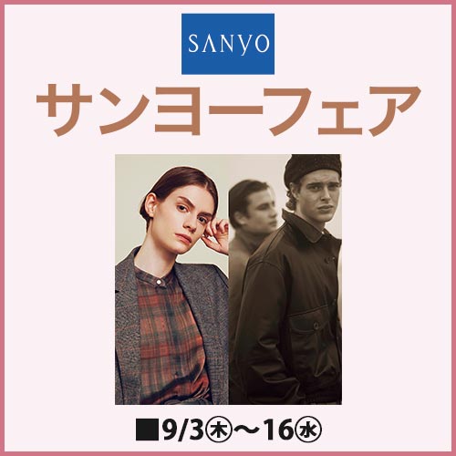 サンヨーフェア