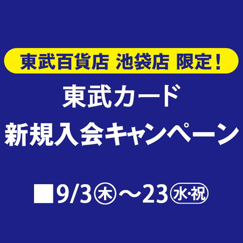 新しい東武カード 新規入会キャンペーン開催中！