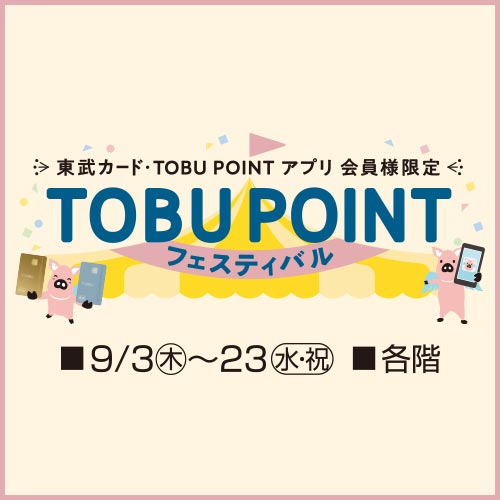 TOBU POINT フェスティバル