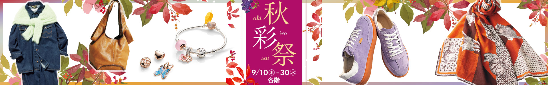 秋彩祭