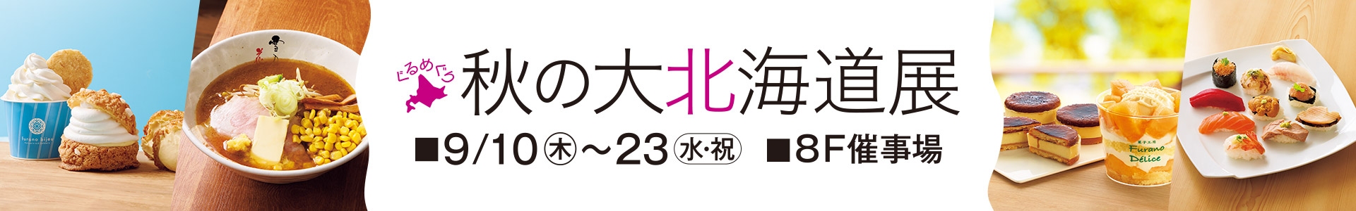 ぐるめぐり 秋の大北海道展《1週目情報》