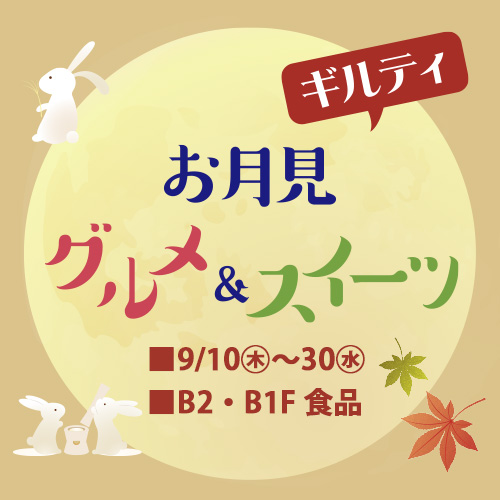 ギルティお月見グルメ＆スイーツ