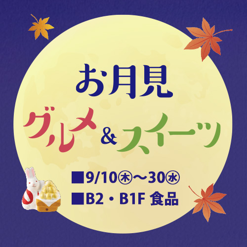 お月見グルメ＆スイーツ