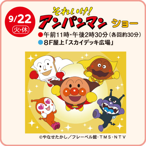 それいけ！アンパンマン ショー