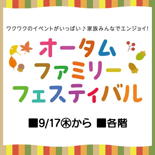 オータムファミリーフェスティバル