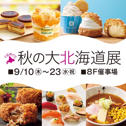 ぐるめぐり 秋の大北海道展《1週目情報》