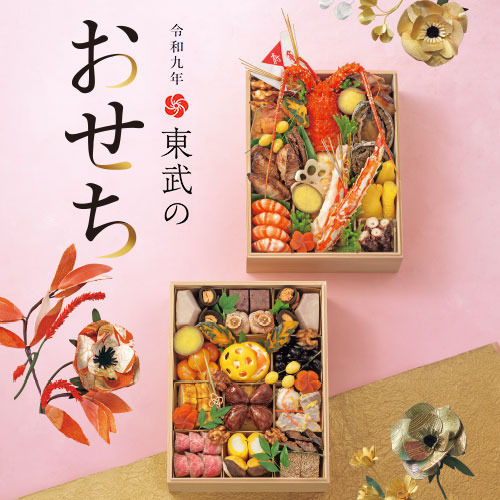 令和九年 東武のおせち