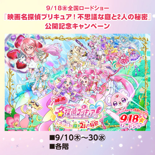 9/18(金)全国ロードショー『映画名探偵プリキュア!不思議な庭と2人の秘密』公開記念キャンペーン