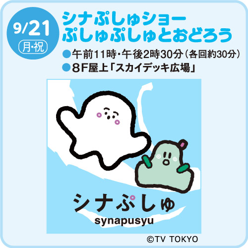 シナぷしゅショー ぷしゅぷしゅとおどろう