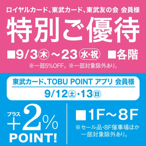 ロイヤルカード、東武カード、東武友の会 会員様 特別ご優待