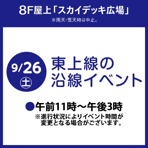 東上線の沿線イベント