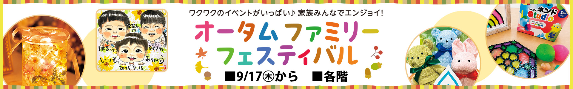オータムファミリーフェスティバル