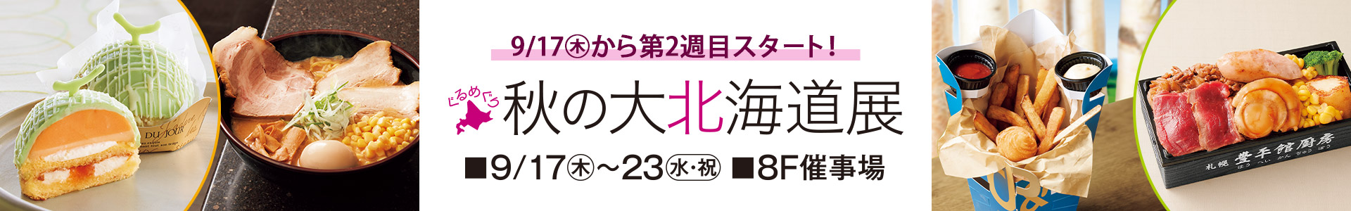 ぐるめぐり 秋の大北海道展《2週目情報》