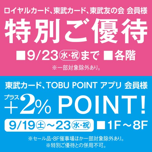 ロイヤルカード、東武カード、東武友の会 会員様 特別ご優待