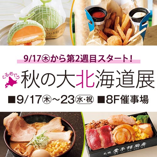 ぐるめぐり 秋の大北海道展《2週目情報》