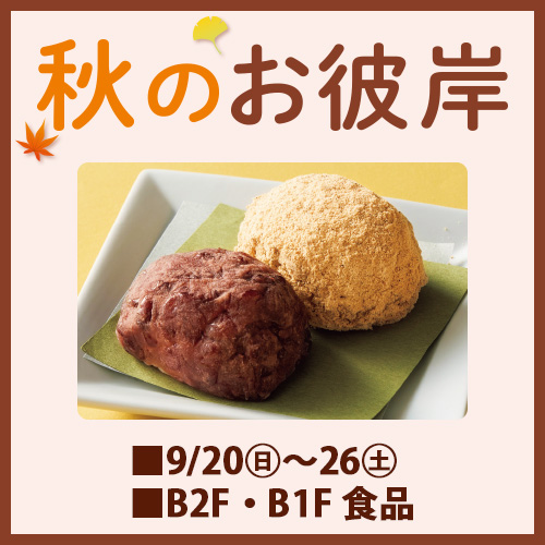 秋のお彼岸