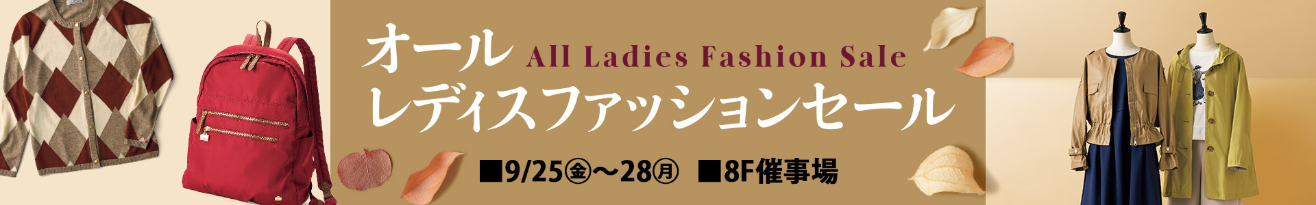 オールレディスファッションセール