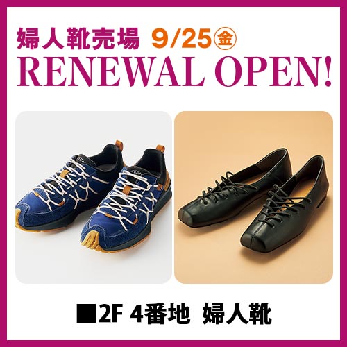 婦人靴売場 9/25(金)RENEWAL OPEN!