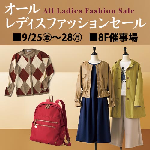 オールレディスファッションセール
