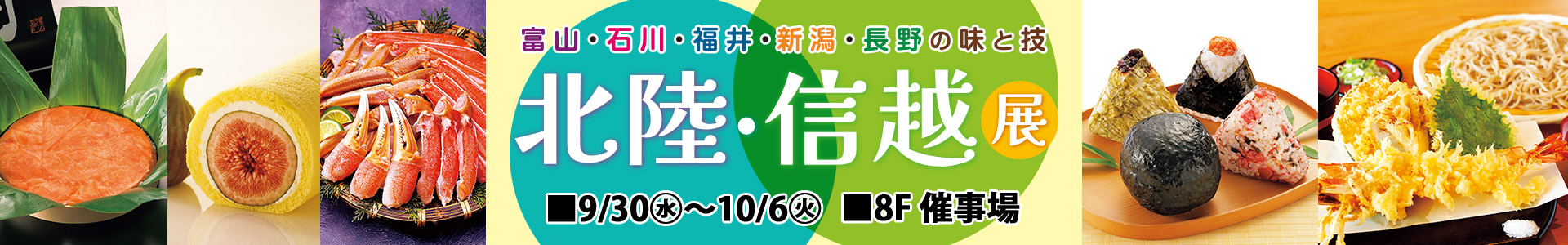 北陸・信越展
